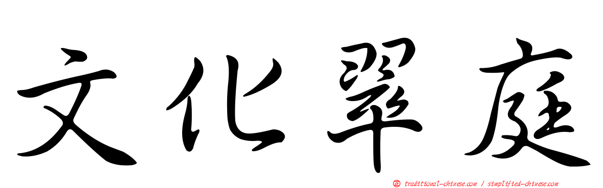 文化翠庭