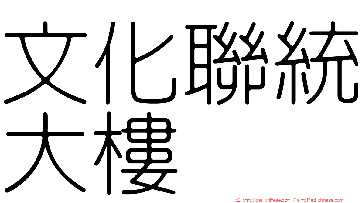 文化聯統大樓