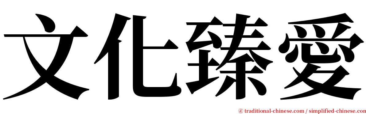 文化臻愛 serif font