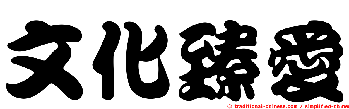文化臻愛