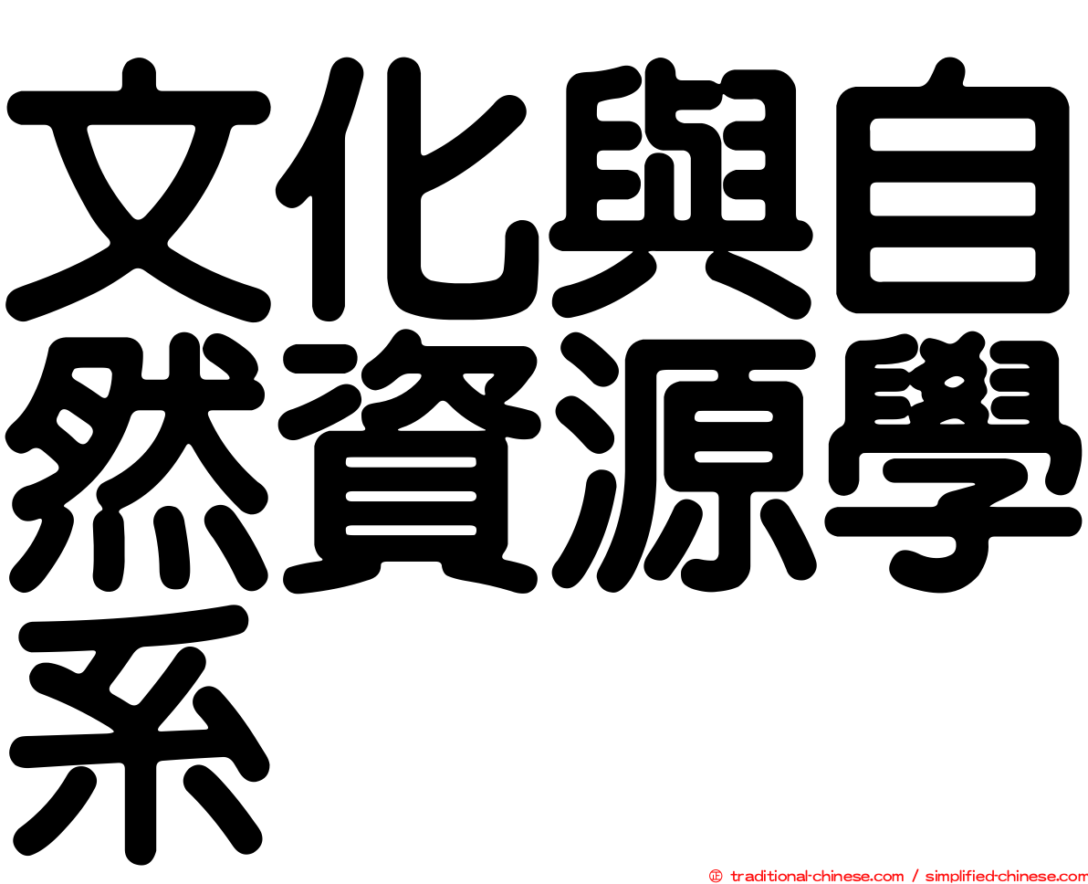 文化與自然資源學系