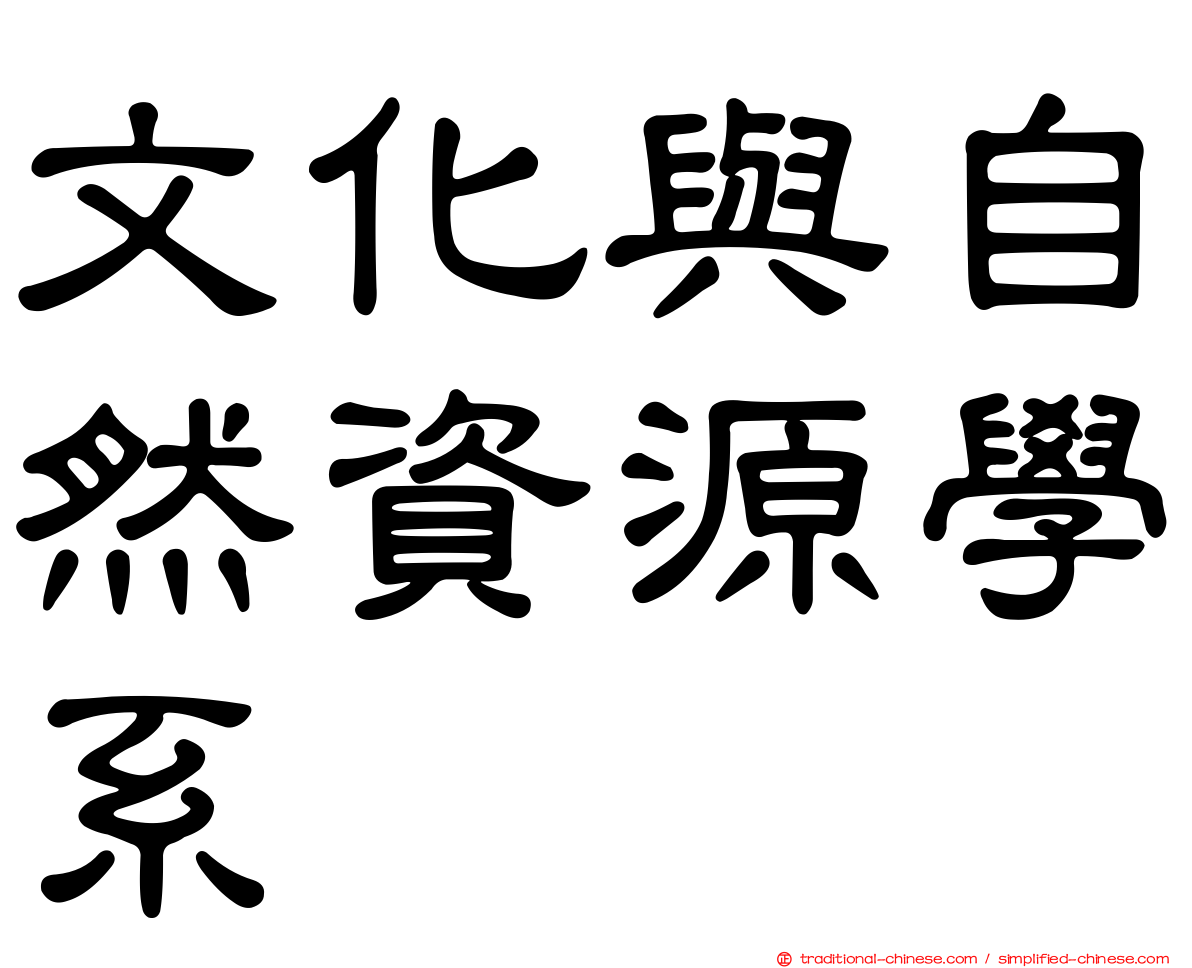 文化與自然資源學系
