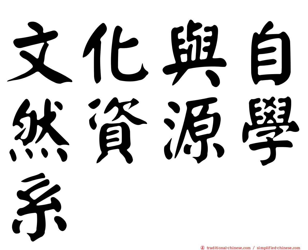 文化與自然資源學系