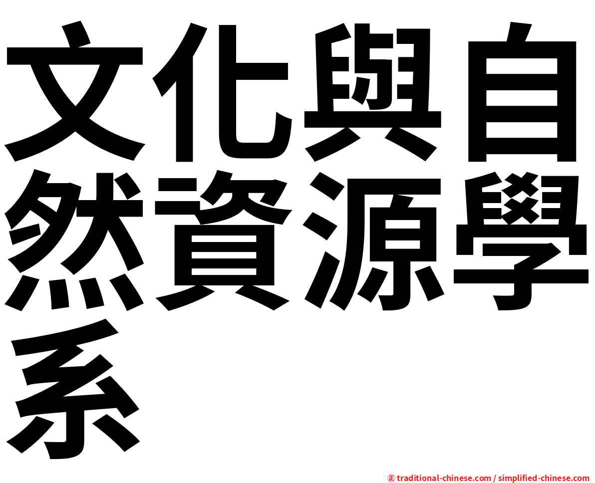 文化與自然資源學系