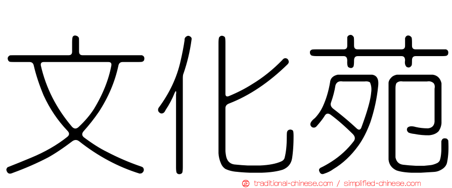 文化苑