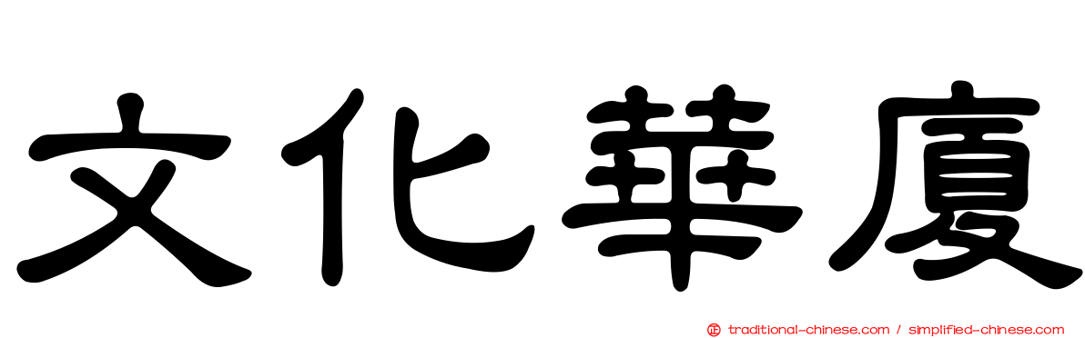 文化華廈