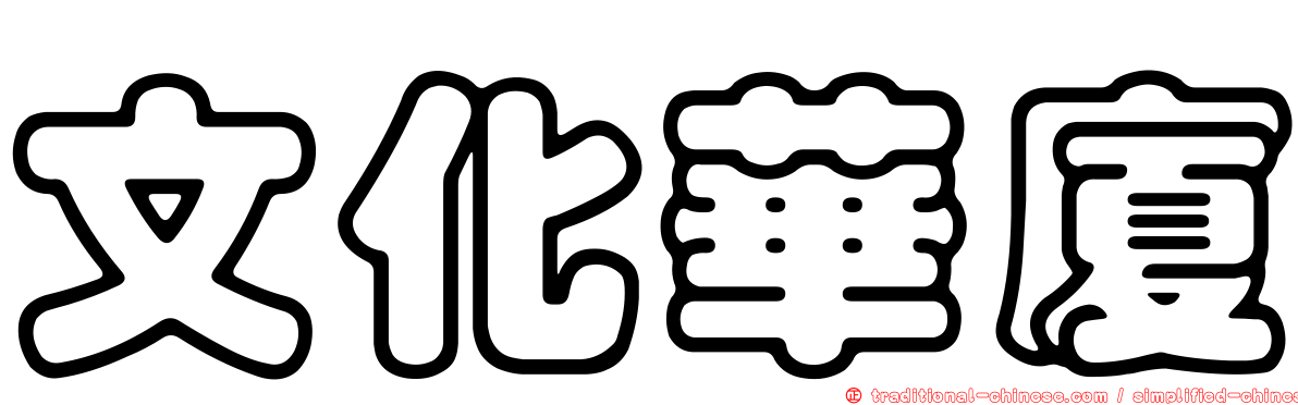 文化華廈