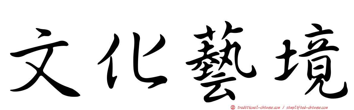 文化藝境