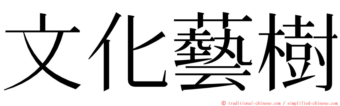 文化藝樹 ming font