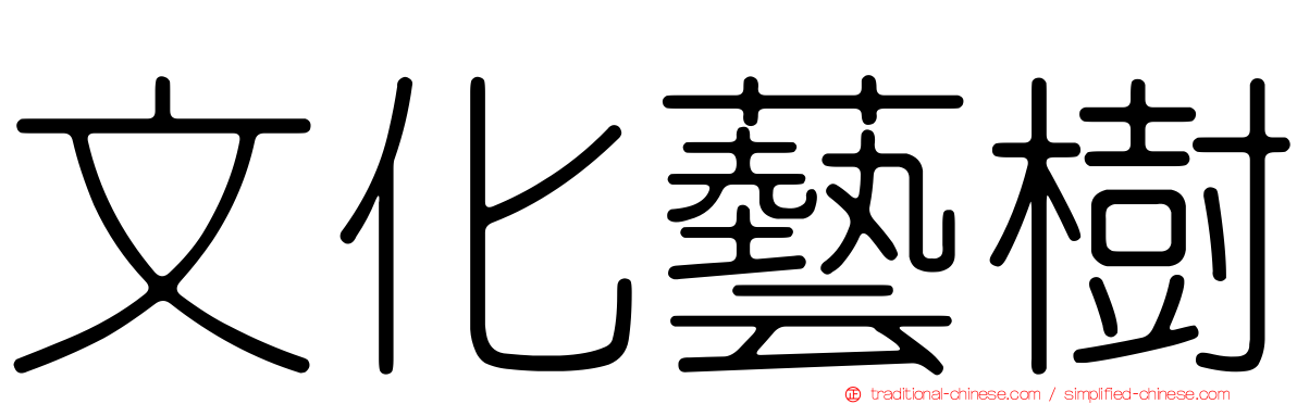 文化藝樹