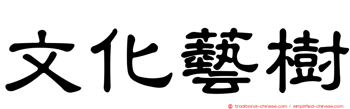 文化藝樹