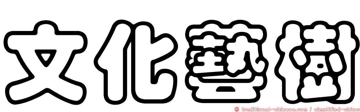 文化藝樹