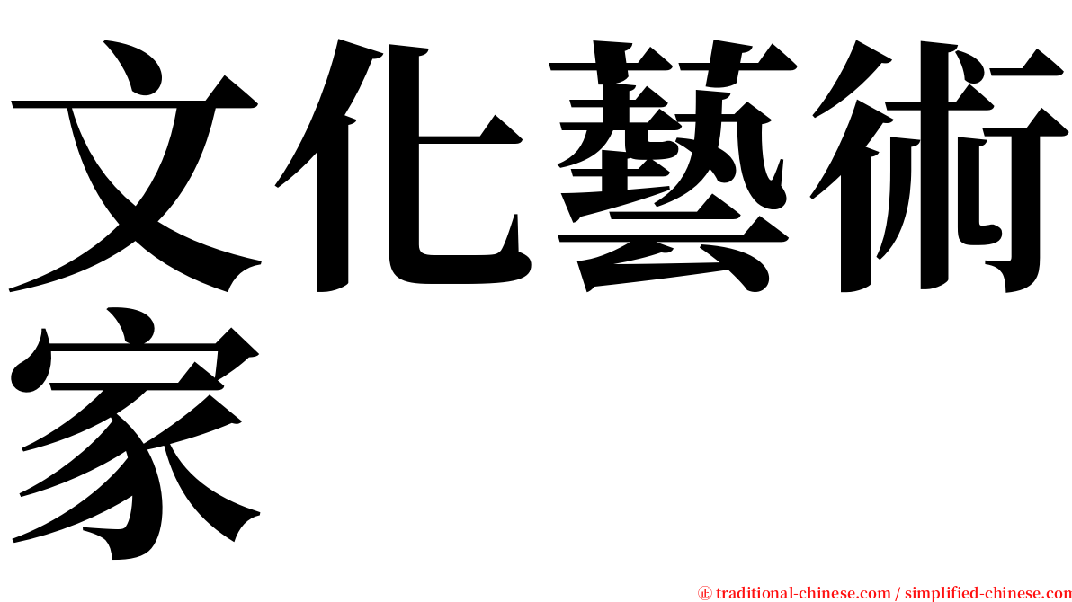 文化藝術家 serif font
