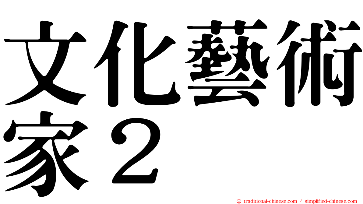 文化藝術家２