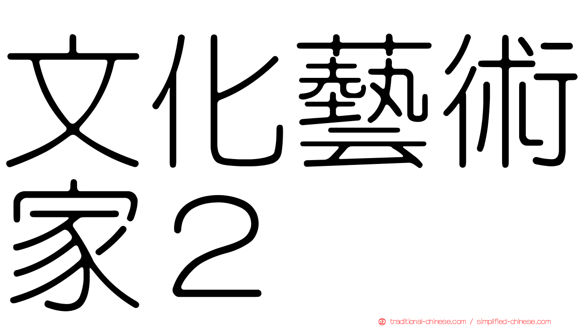 文化藝術家２