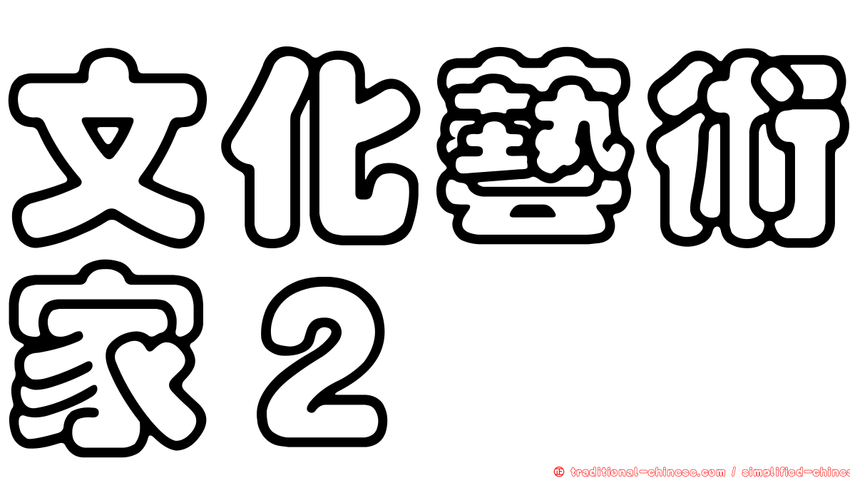文化藝術家２