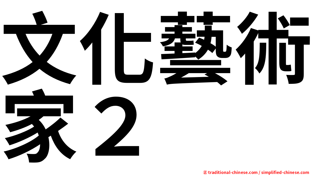 文化藝術家２