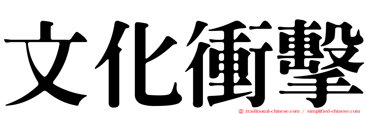 文化衝擊