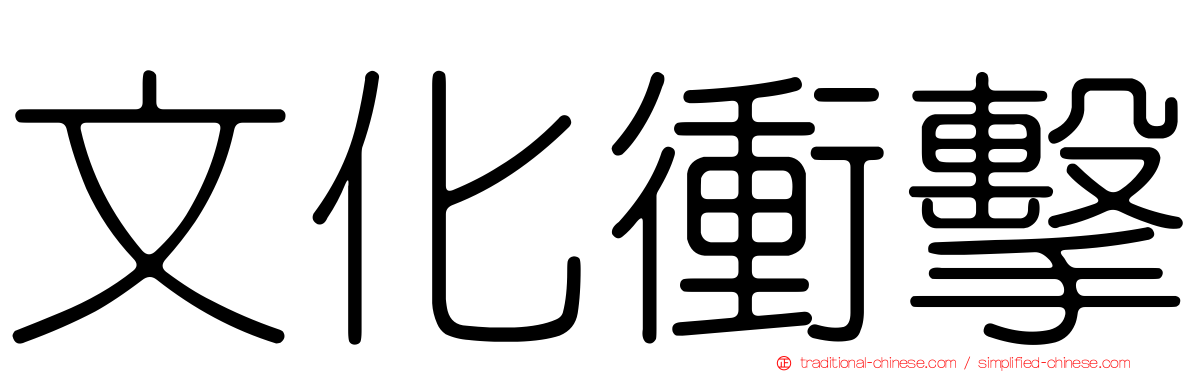 文化衝擊