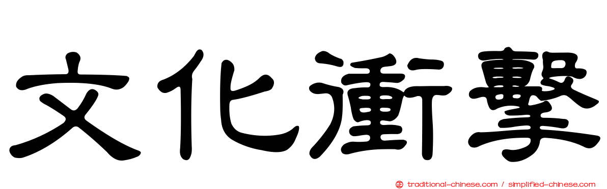 文化衝擊