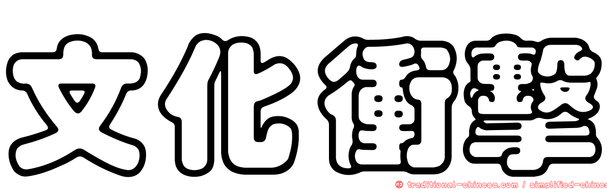 文化衝擊