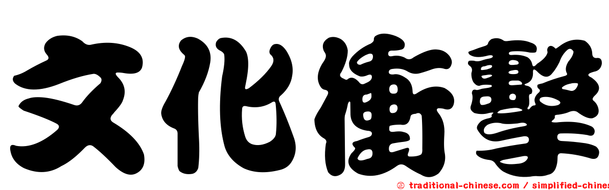 文化衝擊