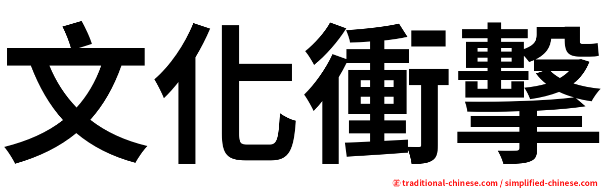 文化衝擊