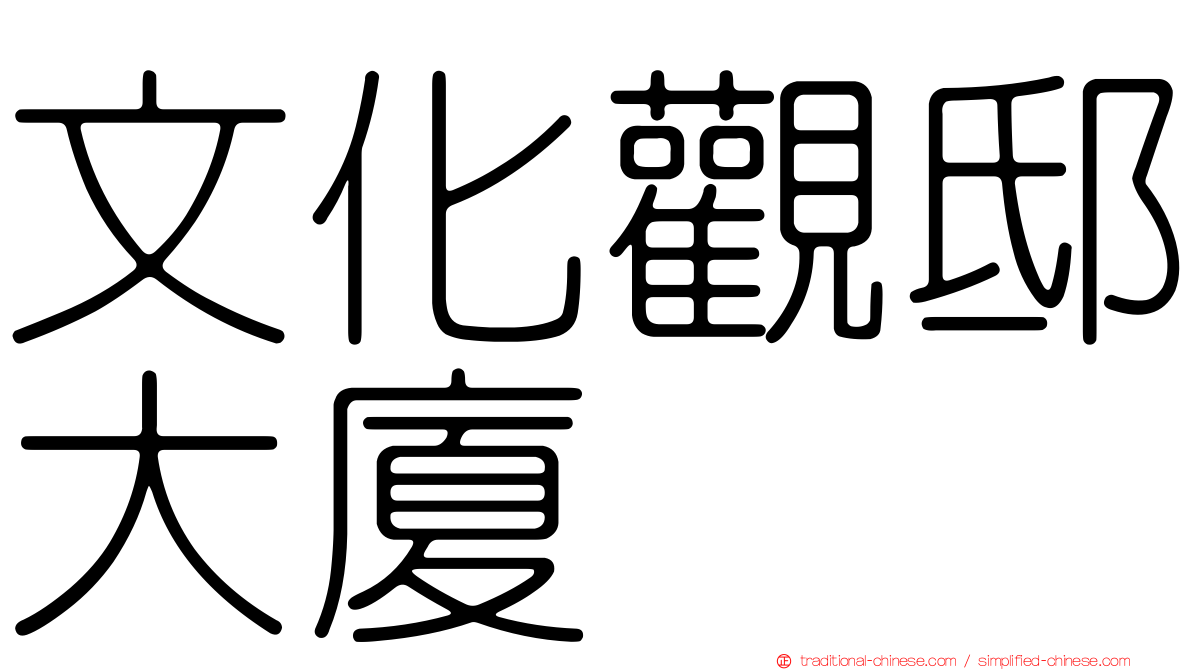 文化觀邸大廈
