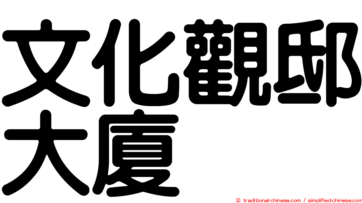 文化觀邸大廈