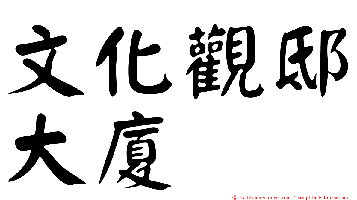 文化觀邸大廈