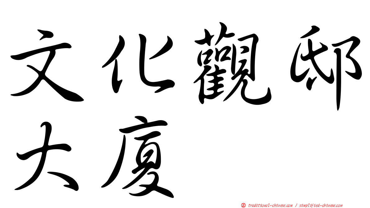 文化觀邸大廈