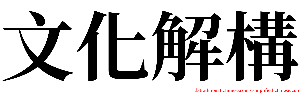 文化解構 serif font