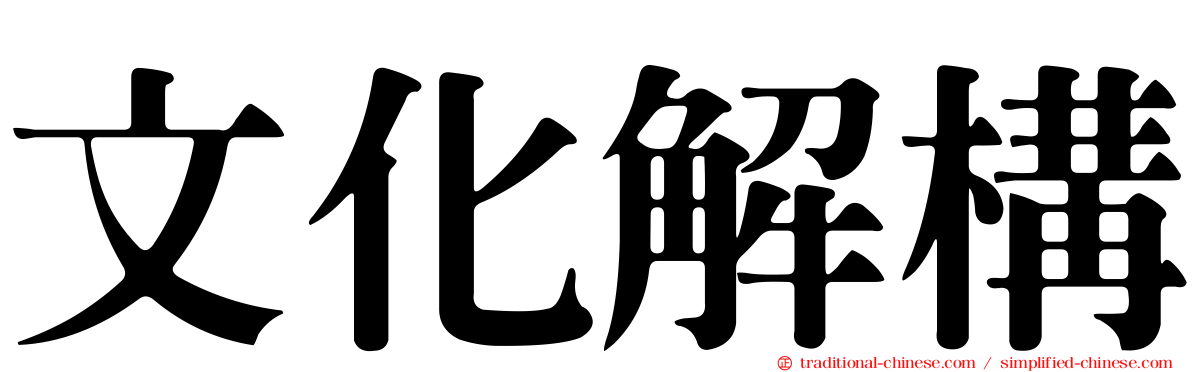 文化解構