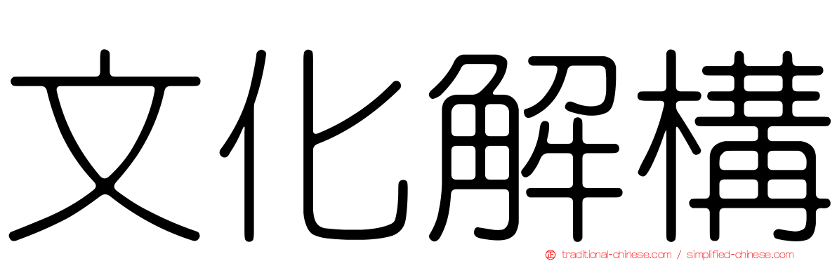 文化解構