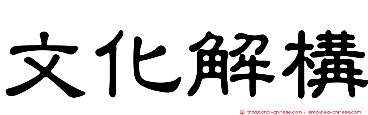 文化解構