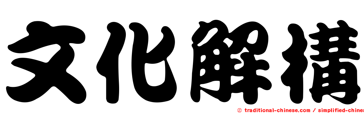 文化解構