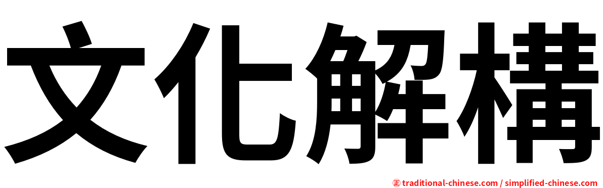 文化解構
