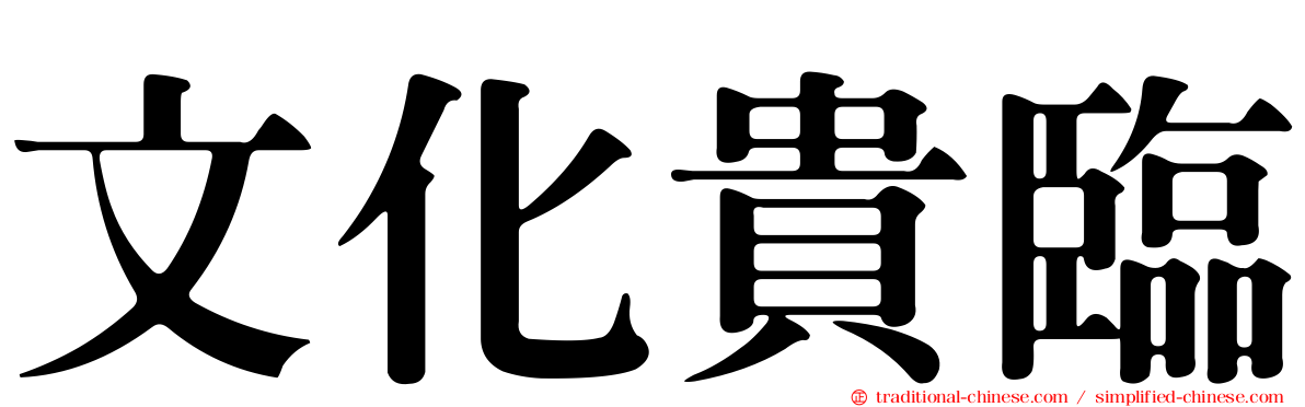 文化貴臨