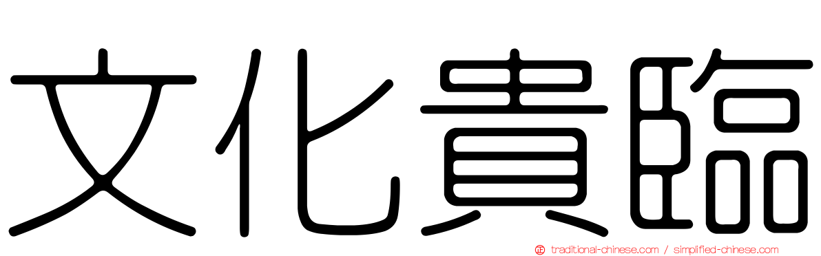文化貴臨