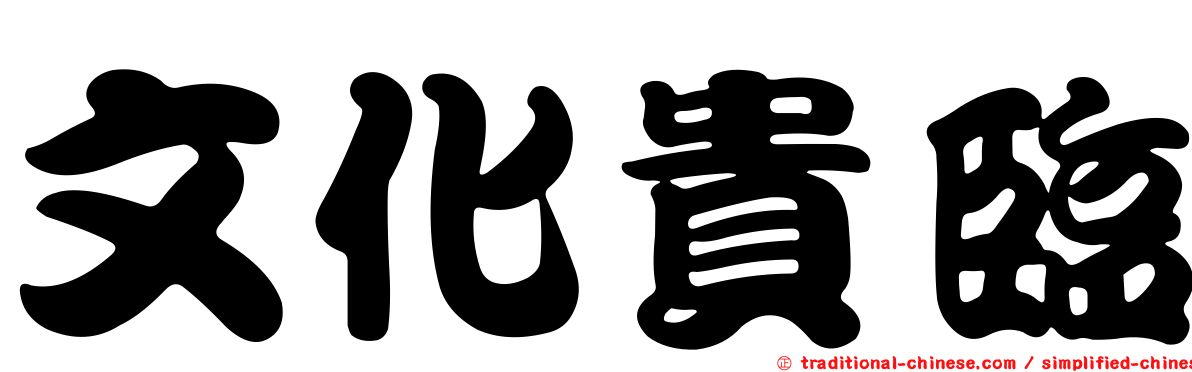 文化貴臨