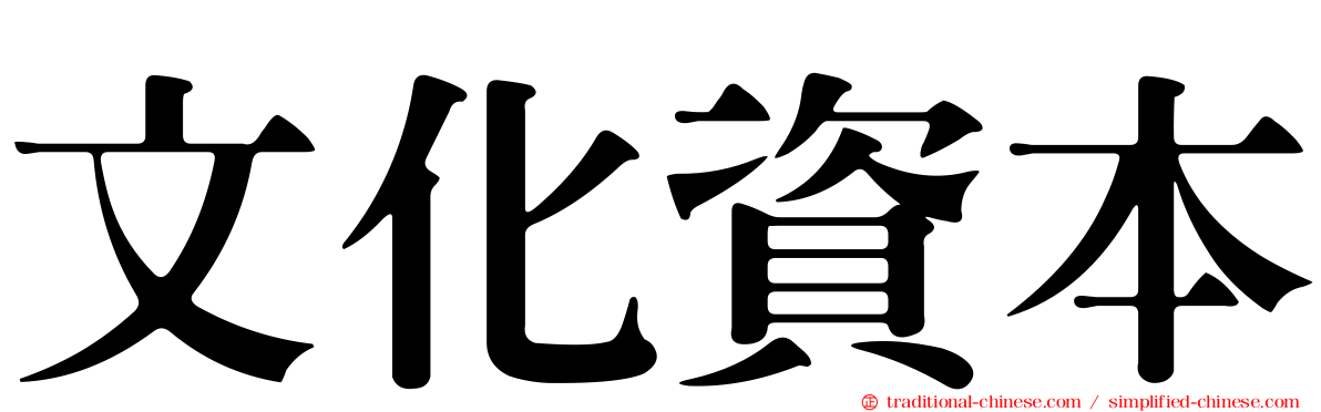 文化資本