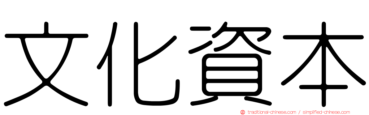 文化資本