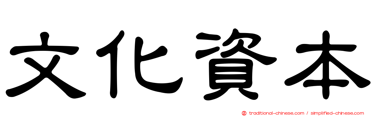 文化資本