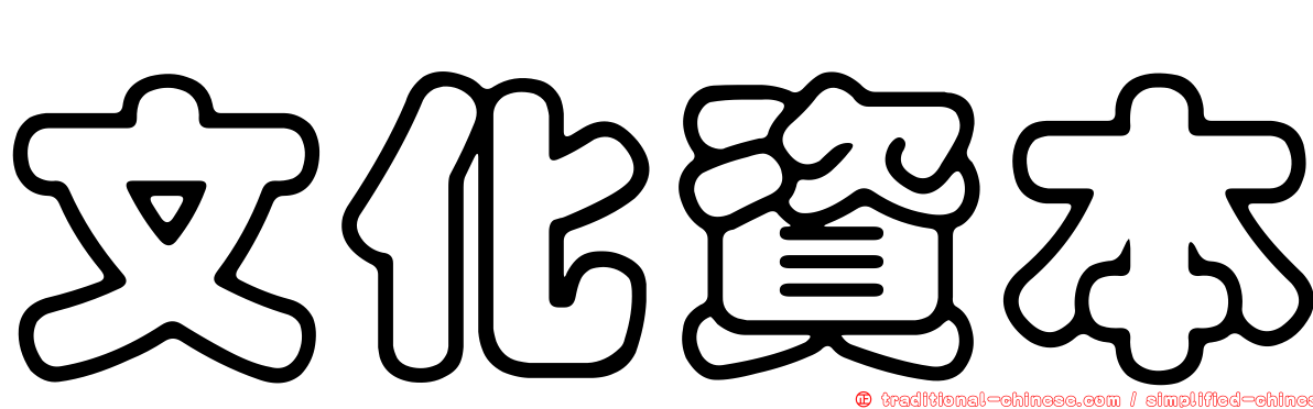 文化資本