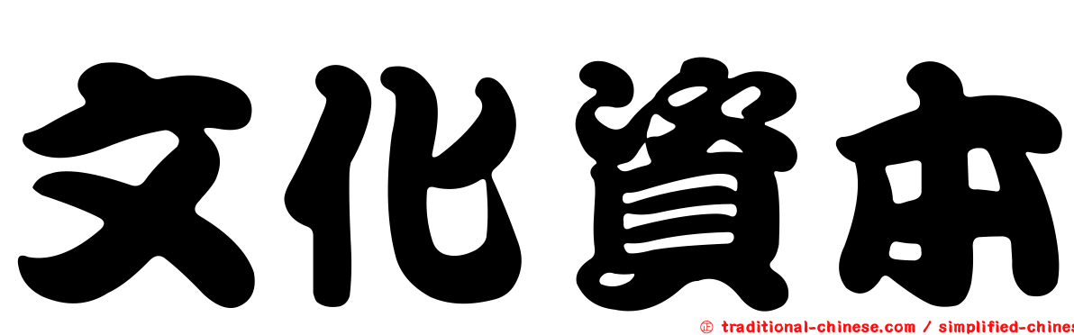 文化資本
