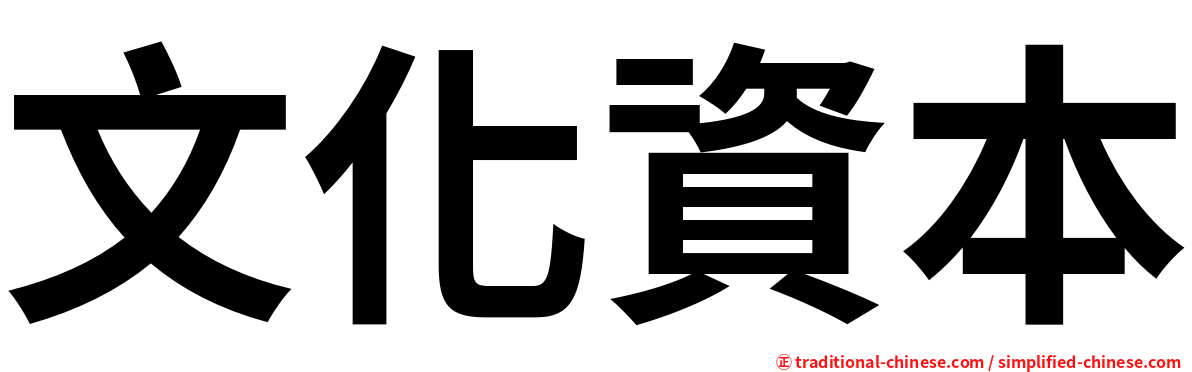 文化資本