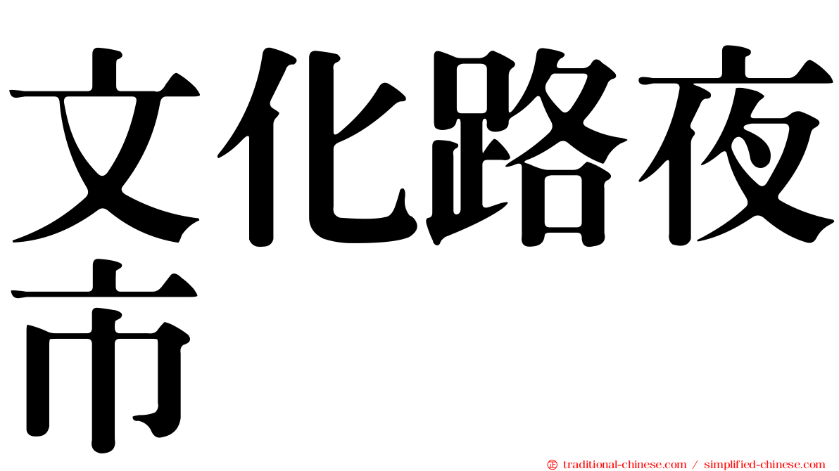 文化路夜市