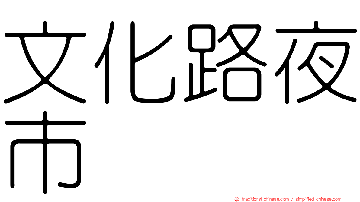 文化路夜市