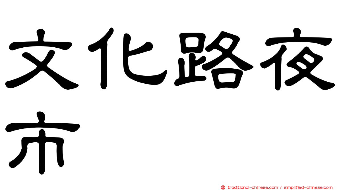 文化路夜市