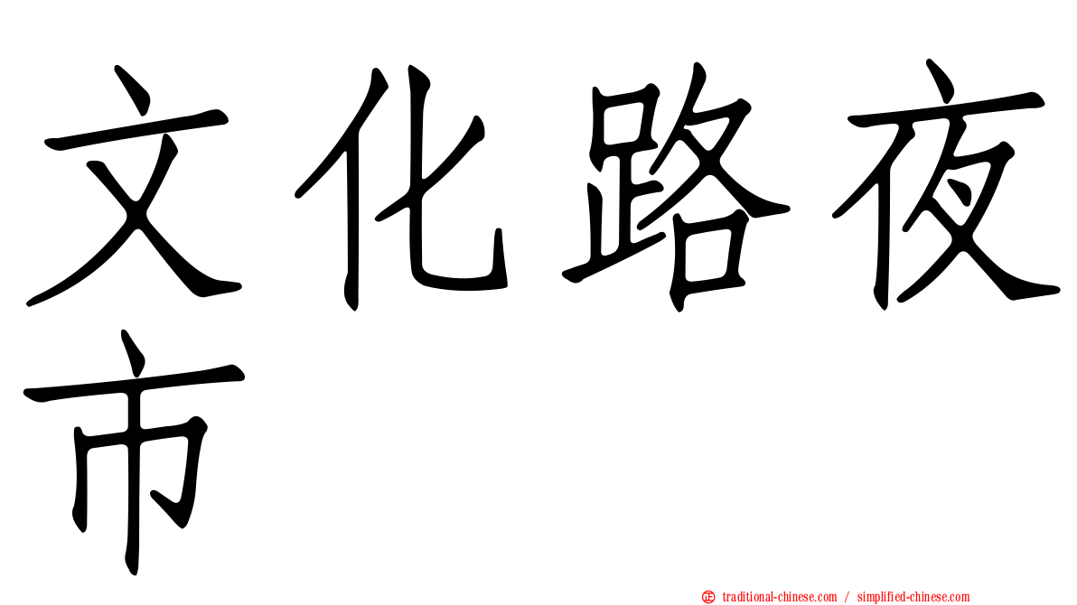 文化路夜市
